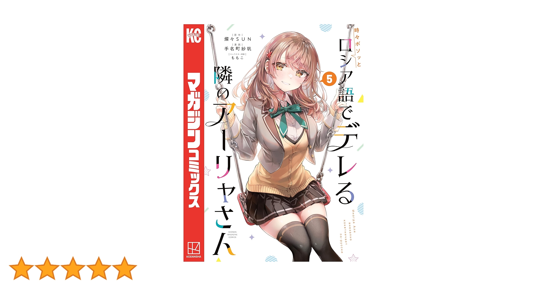 時々ボソッとロシア語でデレる隣のアーリャさん(3) 手名町紗帆 直筆サイン本 時々ボソッとロシア語でデレる隣のアーリャさん(3) 手名町紗帆